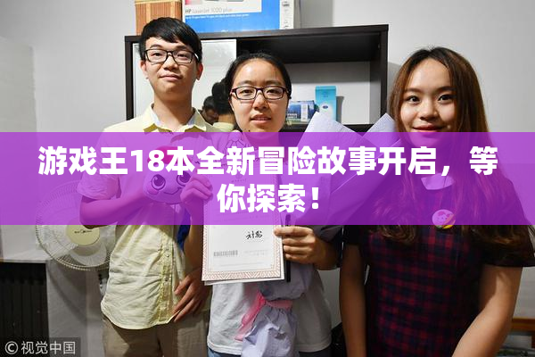 游戏王18本全新冒险故事开启，等你探索！