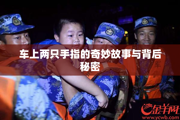车上两只手指的奇妙故事与背后秘密