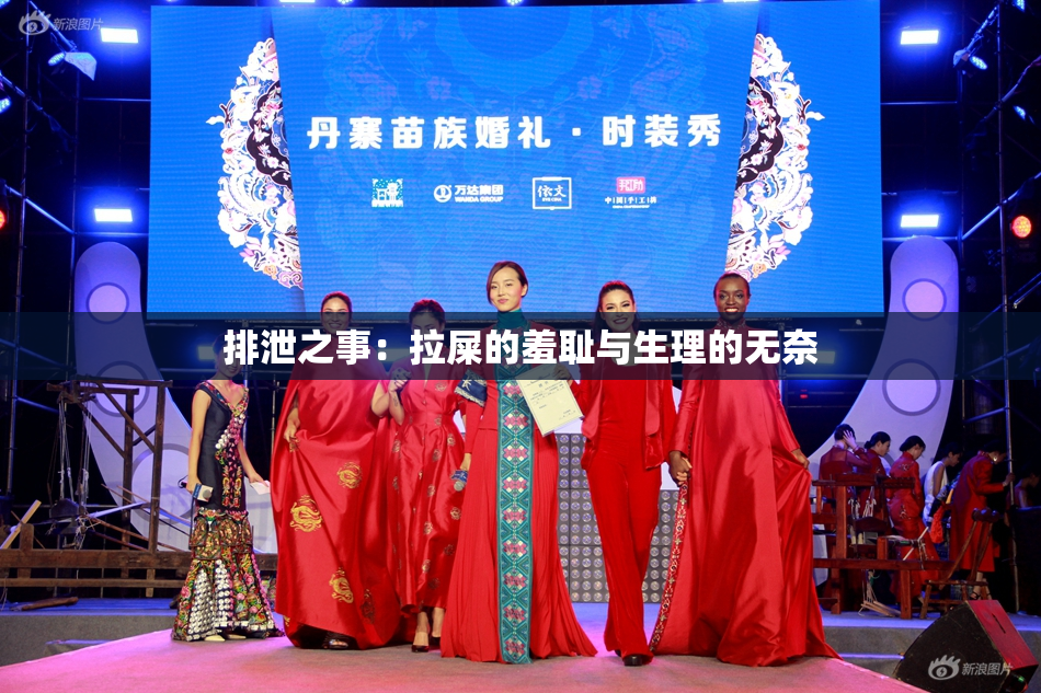 排泄之事：拉屎的羞耻与生理的无奈