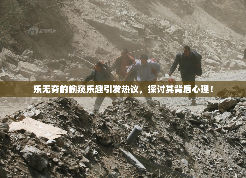 乐无穷的偷窥乐趣引发热议，探讨其背后心理！