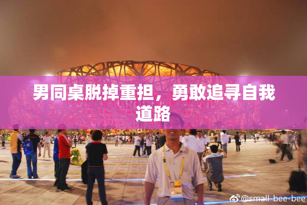 男同桌脱掉重担，勇敢追寻自我道路