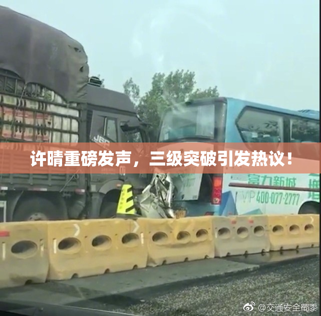 许晴重磅发声，三级突破引发热议！