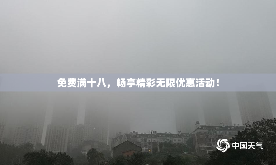 免费满十八，畅享精彩无限优惠活动！