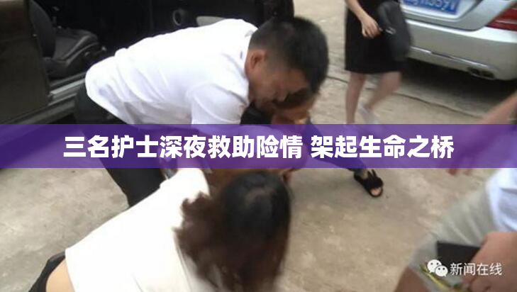 三名护士深夜救助险情 架起生命之桥