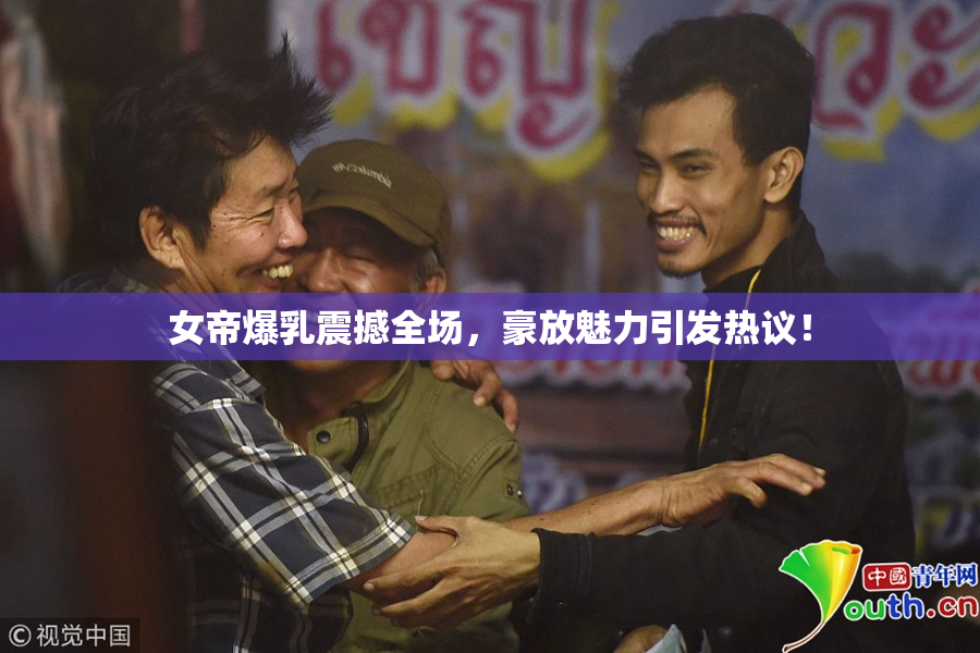 女帝爆乳震撼全场，豪放魅力引发热议！