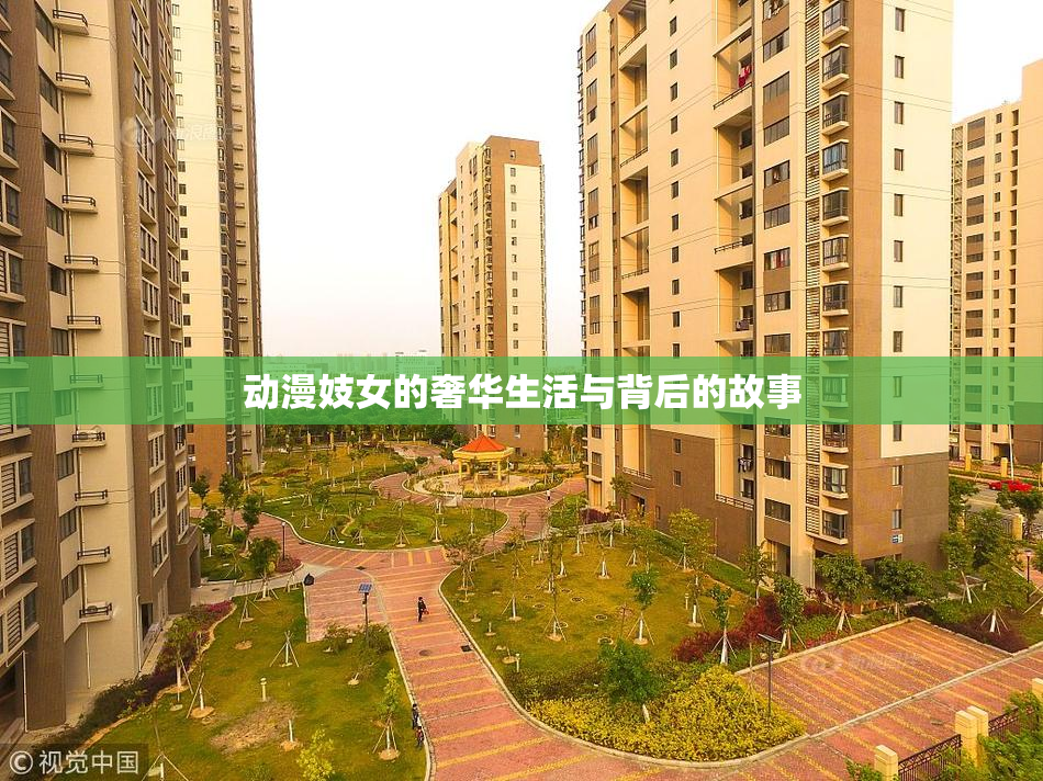 动漫妓女的奢华生活与背后的故事