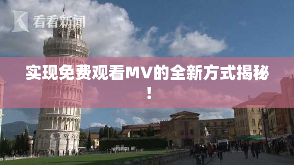 实现免费观看MV的全新方式揭秘！