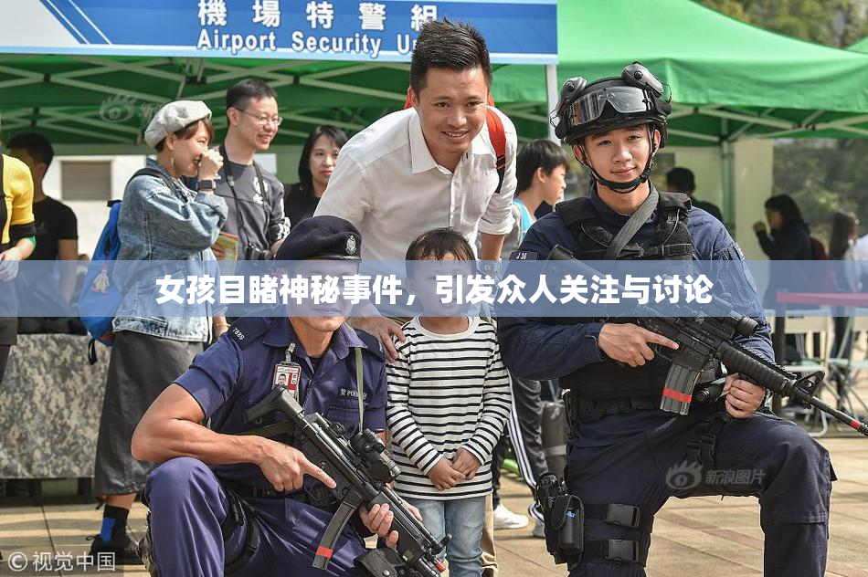 女孩目睹神秘事件，引发众人关注与讨论