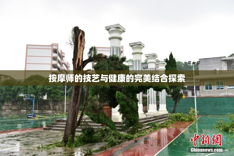 按摩师的技艺与健康的完美结合探索