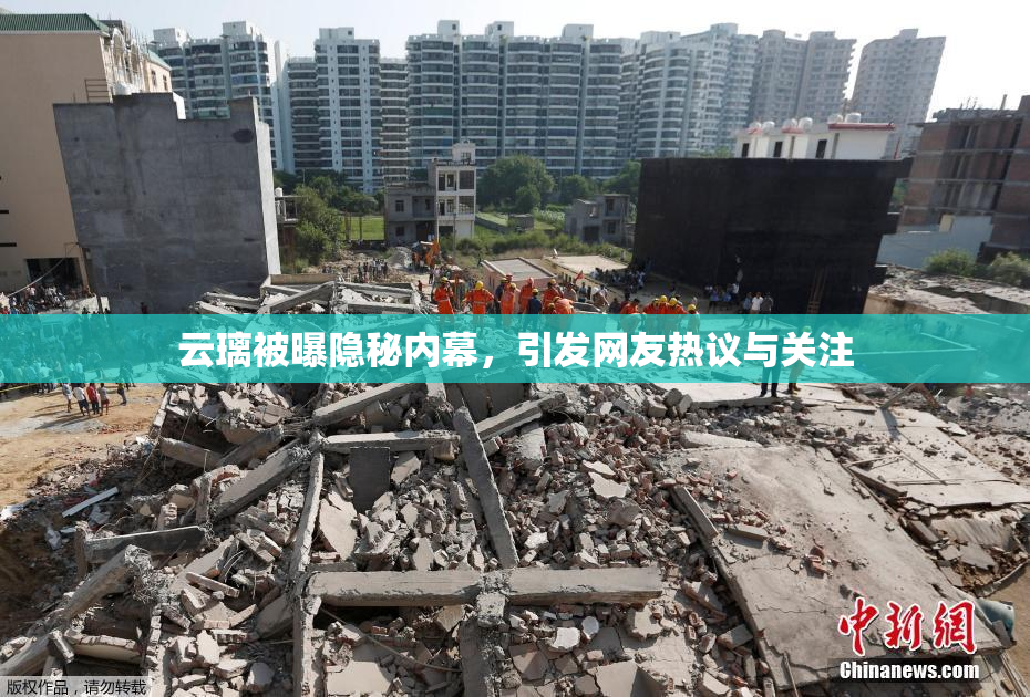 云璃被曝隐秘内幕，引发网友热议与关注