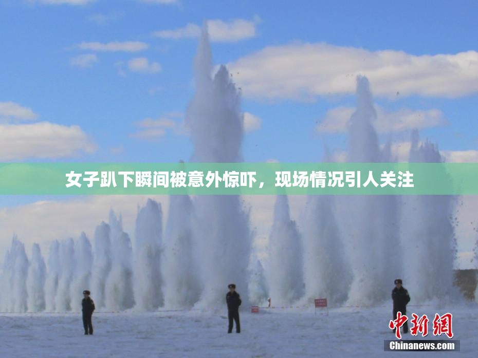 女子趴下瞬间被意外惊吓，现场情况引人关注