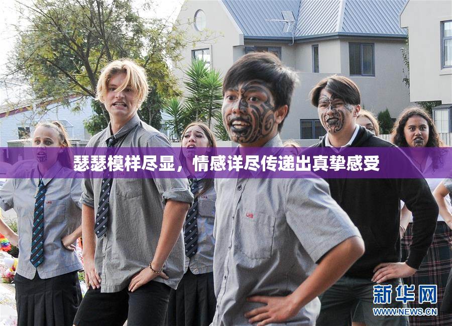 瑟瑟模样尽显，情感详尽传递出真挚感受
