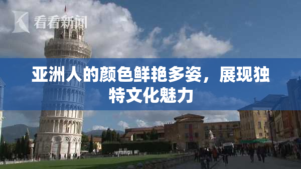 亚洲人的颜色鲜艳多姿，展现独特文化魅力