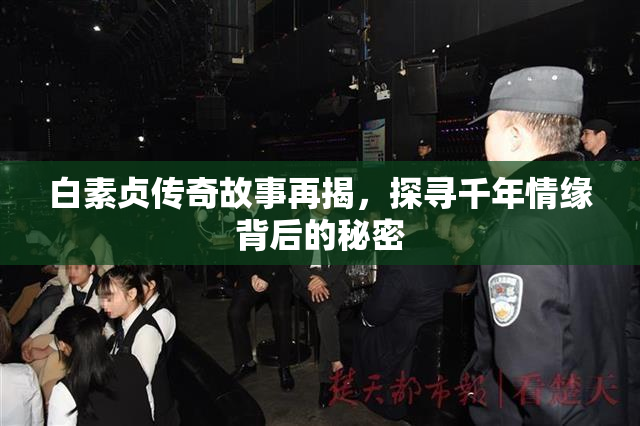 白素贞传奇故事再揭，探寻千年情缘背后的秘密