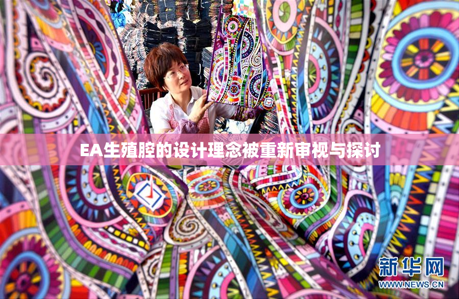 EA生殖腔的设计理念被重新审视与探讨