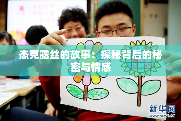 杰克露丝的故事：探秘背后的秘密与情感