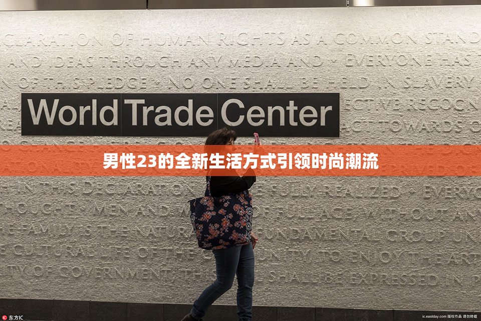 男性23的全新生活方式引领时尚潮流