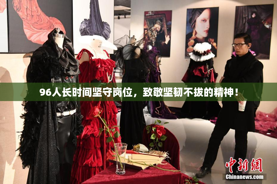 96人长时间坚守岗位，致敬坚韧不拔的精神！