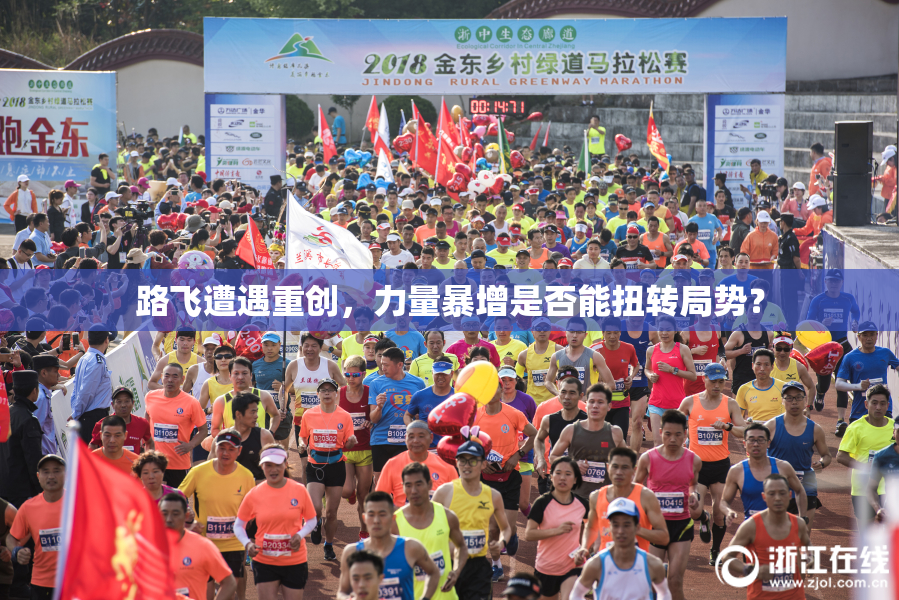 路飞遭遇重创，力量暴增是否能扭转局势？