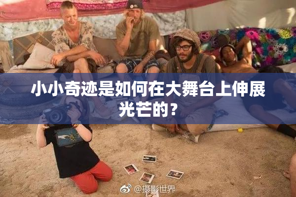 小小奇迹是如何在大舞台上伸展光芒的？