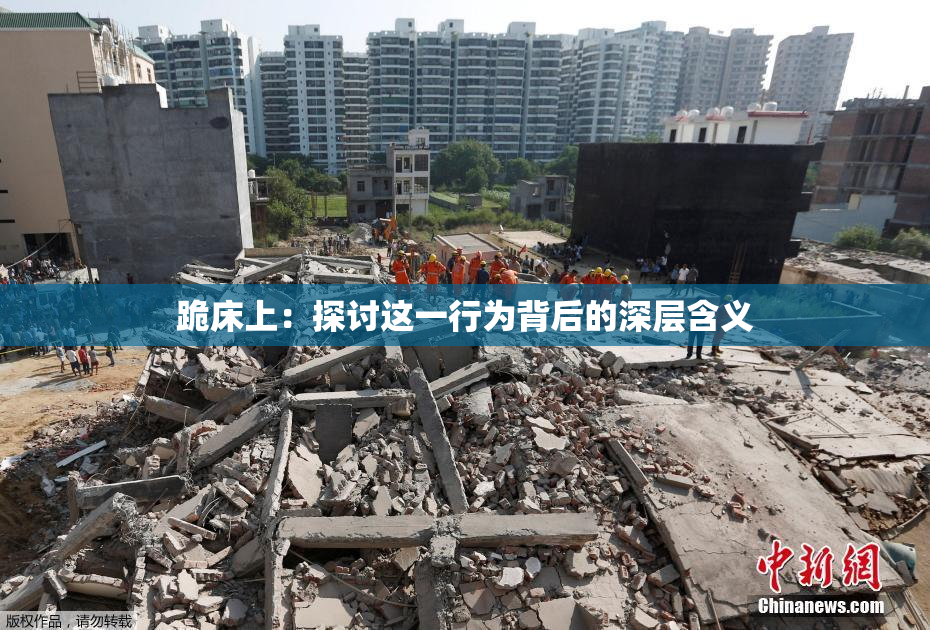 跪床上：探讨这一行为背后的深层含义