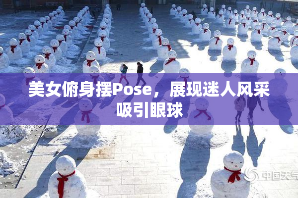 美女俯身摆Pose，展现迷人风采吸引眼球