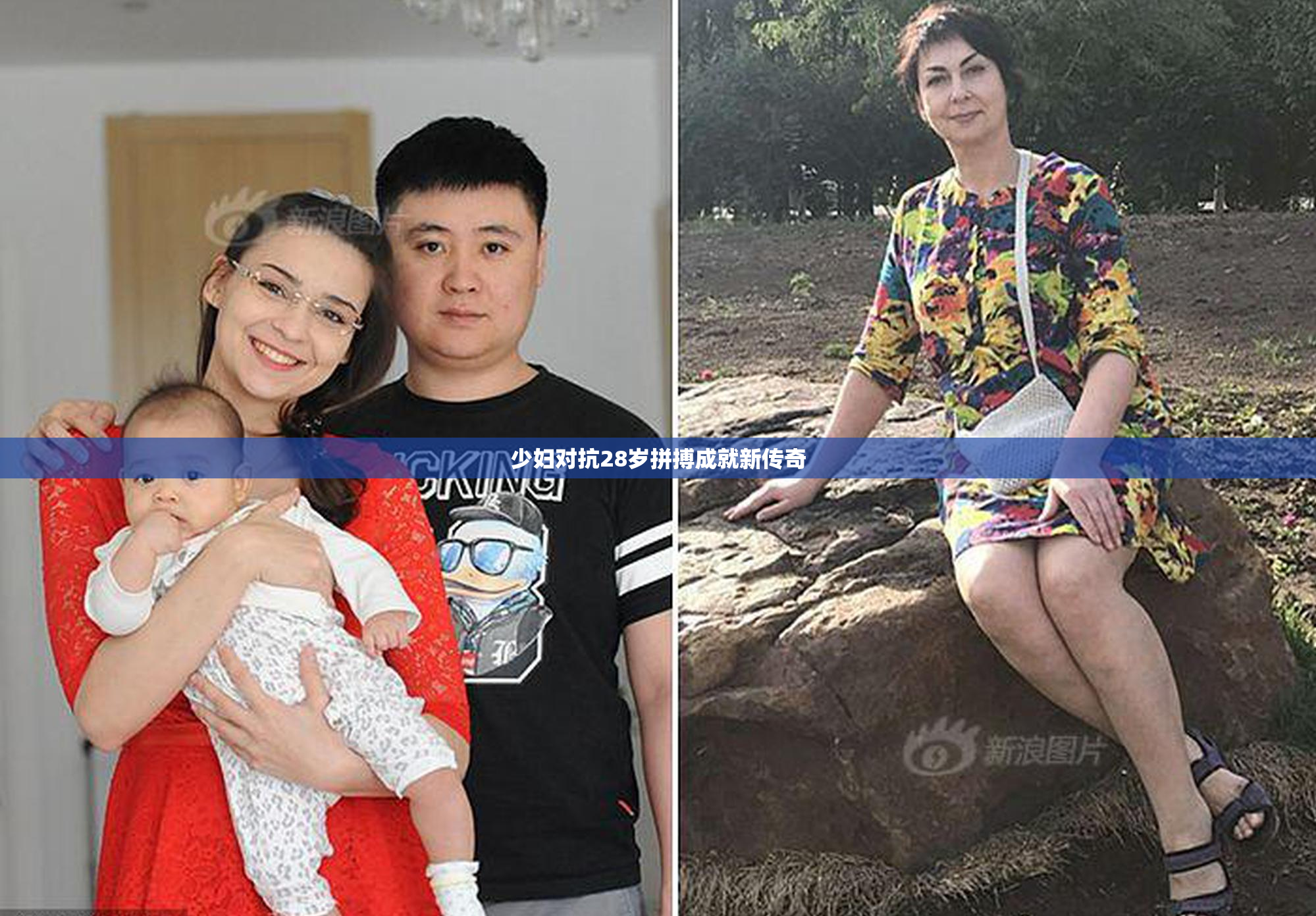少妇对抗28岁拼搏成就新传奇