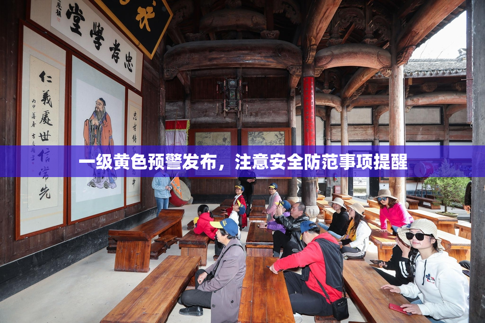 一级黄色预警发布，注意安全防范事项提醒