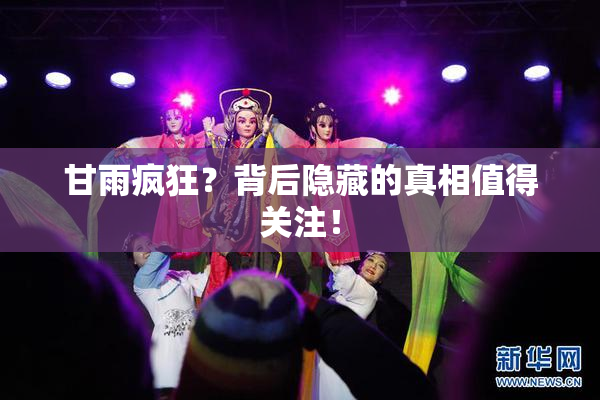 甘雨疯狂？背后隐藏的真相值得关注！