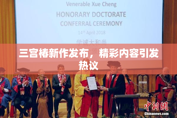 三宫椿新作发布，精彩内容引发热议