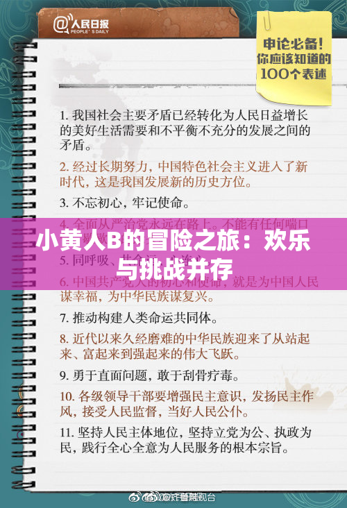 小黄人B的冒险之旅：欢乐与挑战并存