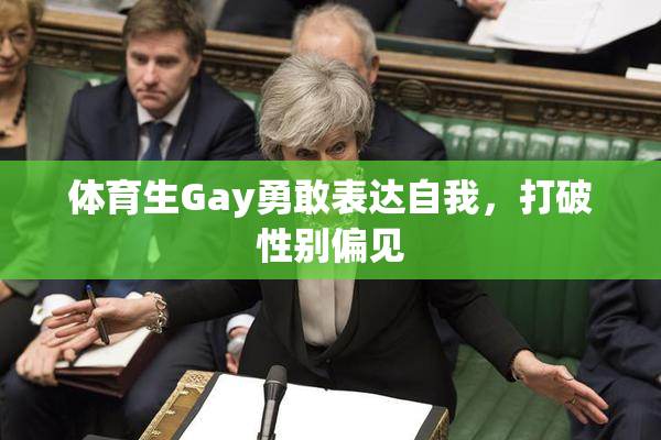 体育生Gay勇敢表达自我，打破性别偏见