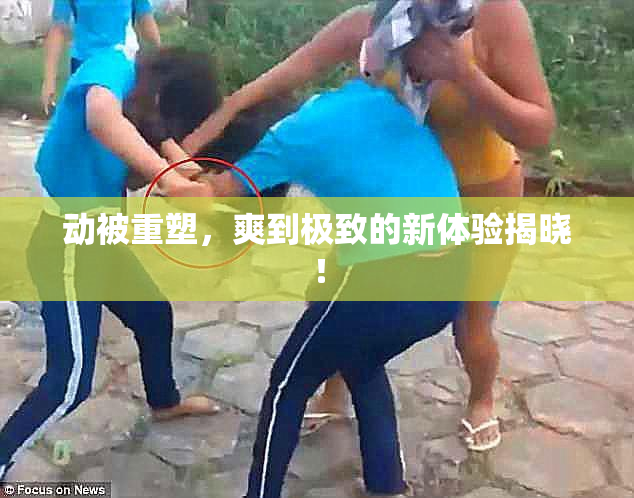 动被重塑，爽到极致的新体验揭晓！