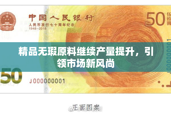 精品无瑕原料继续产量提升，引领市场新风尚
