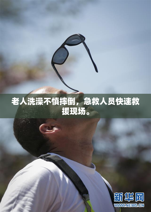 老人洗澡不慎摔倒，急救人员快速救援现场。