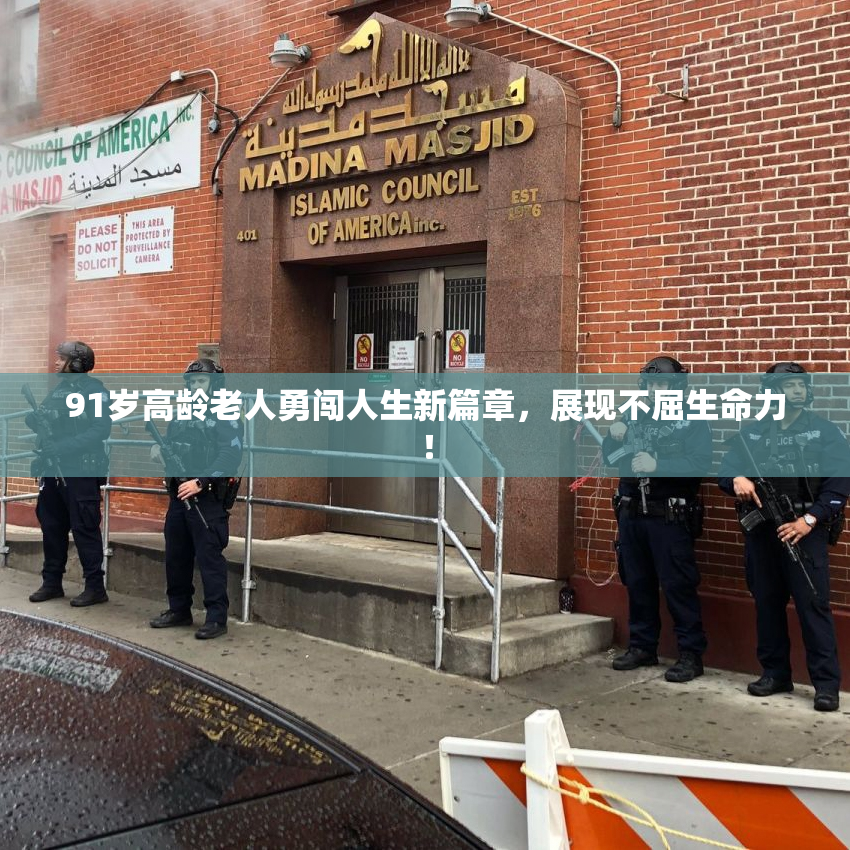 91岁高龄老人勇闯人生新篇章，展现不屈生命力！