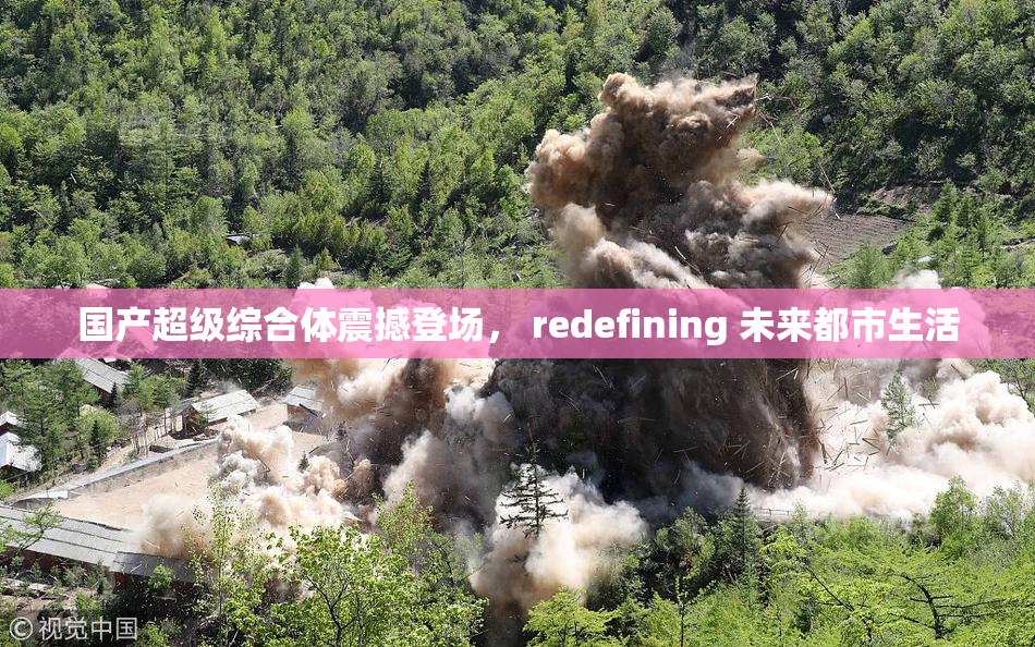 国产超级综合体震撼登场， redefining 未来都市生活