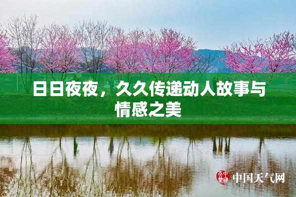日日夜夜，久久传递动人故事与情感之美