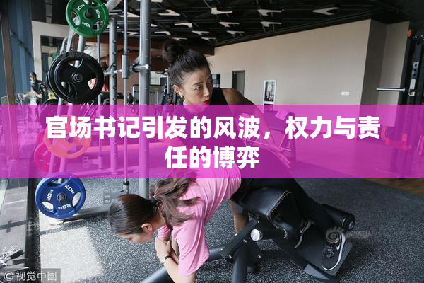 官场书记引发的风波，权力与责任的博弈