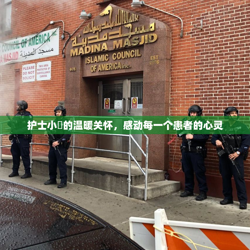 护士小婬的温暖关怀，感动每一个患者的心灵