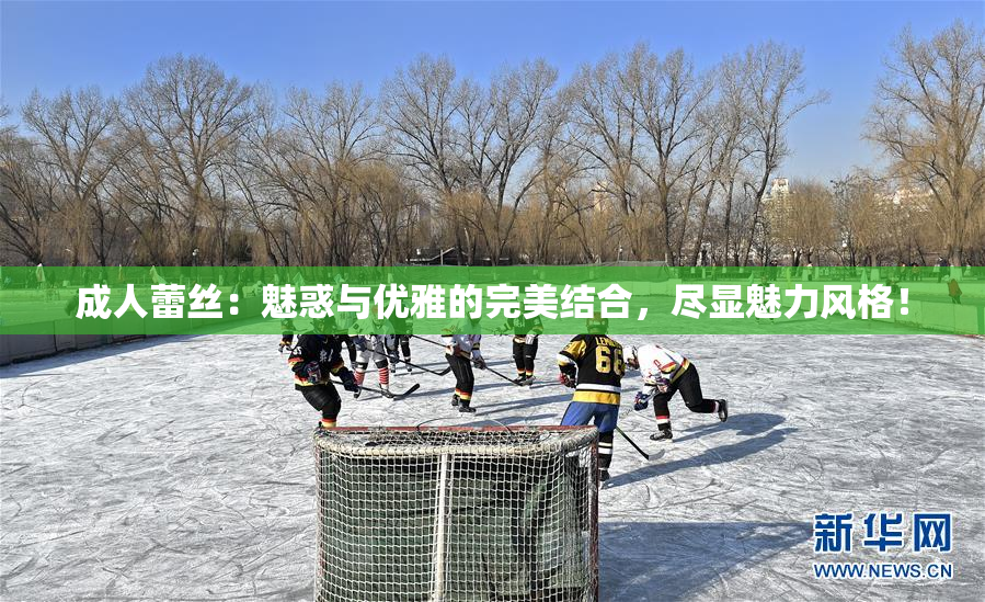 成人蕾丝：魅惑与优雅的完美结合，尽显魅力风格！