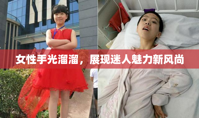 女性手光溜溜，展现迷人魅力新风尚