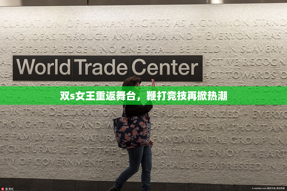 双s女王重返舞台，鞭打竞技再掀热潮