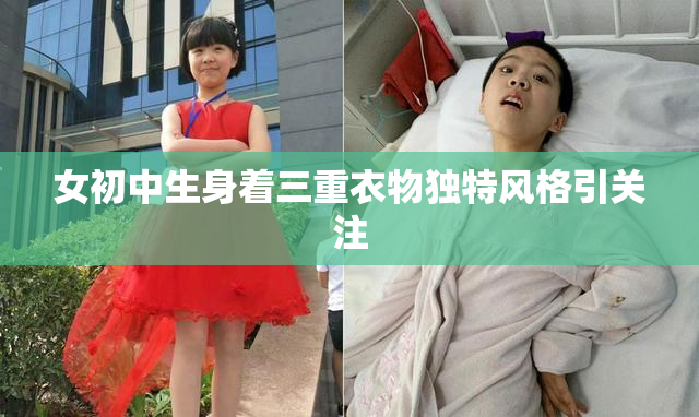 女初中生身着三重衣物独特风格引关注