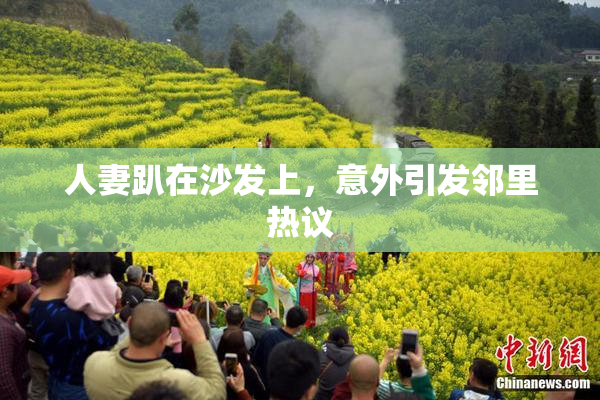 人妻趴在沙发上，意外引发邻里热议