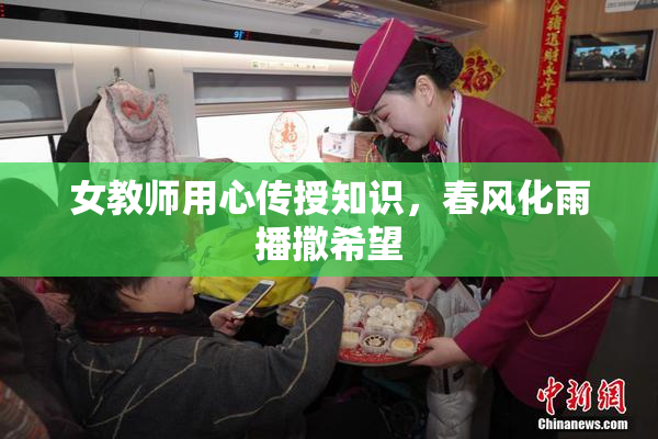 女教师用心传授知识，春风化雨播撒希望
