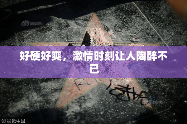 好硬好爽，激情时刻让人陶醉不已