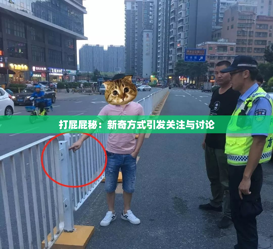 打屁屁秘：新奇方式引发关注与讨论
