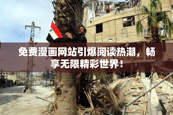 免费漫画网站引爆阅读热潮，畅享无限精彩世界！