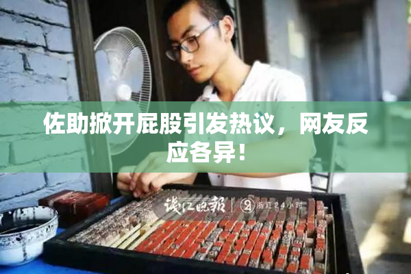 佐助掀开屁股引发热议，网友反应各异！